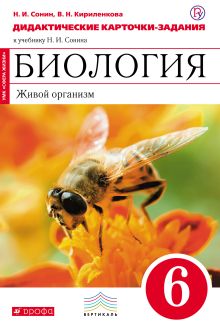 Биология..6 класс. Живой организм. Дидактические.карточки-задания. (Красный) ВЕРТИКАЛЬ