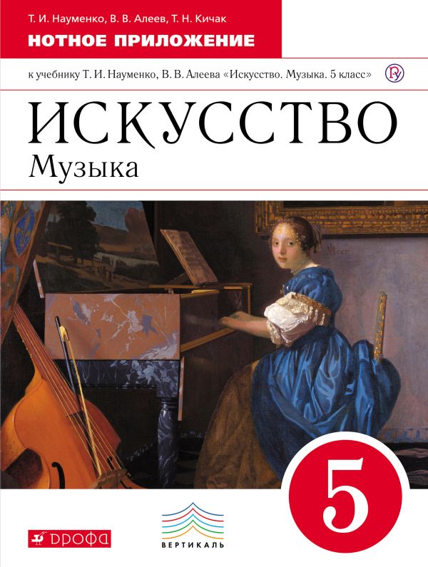 Искусство. Музыка. 5 класс. Нотное приложение. Искусство. Музыка. 5 класс. Нотное приложение. Науменко Т.И., Алеев В.В., Кичак Т.Н.