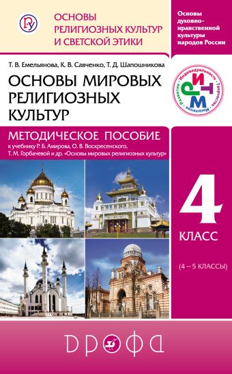 

Основы мировых религиозных культур. Методическое пособие. РИТМ