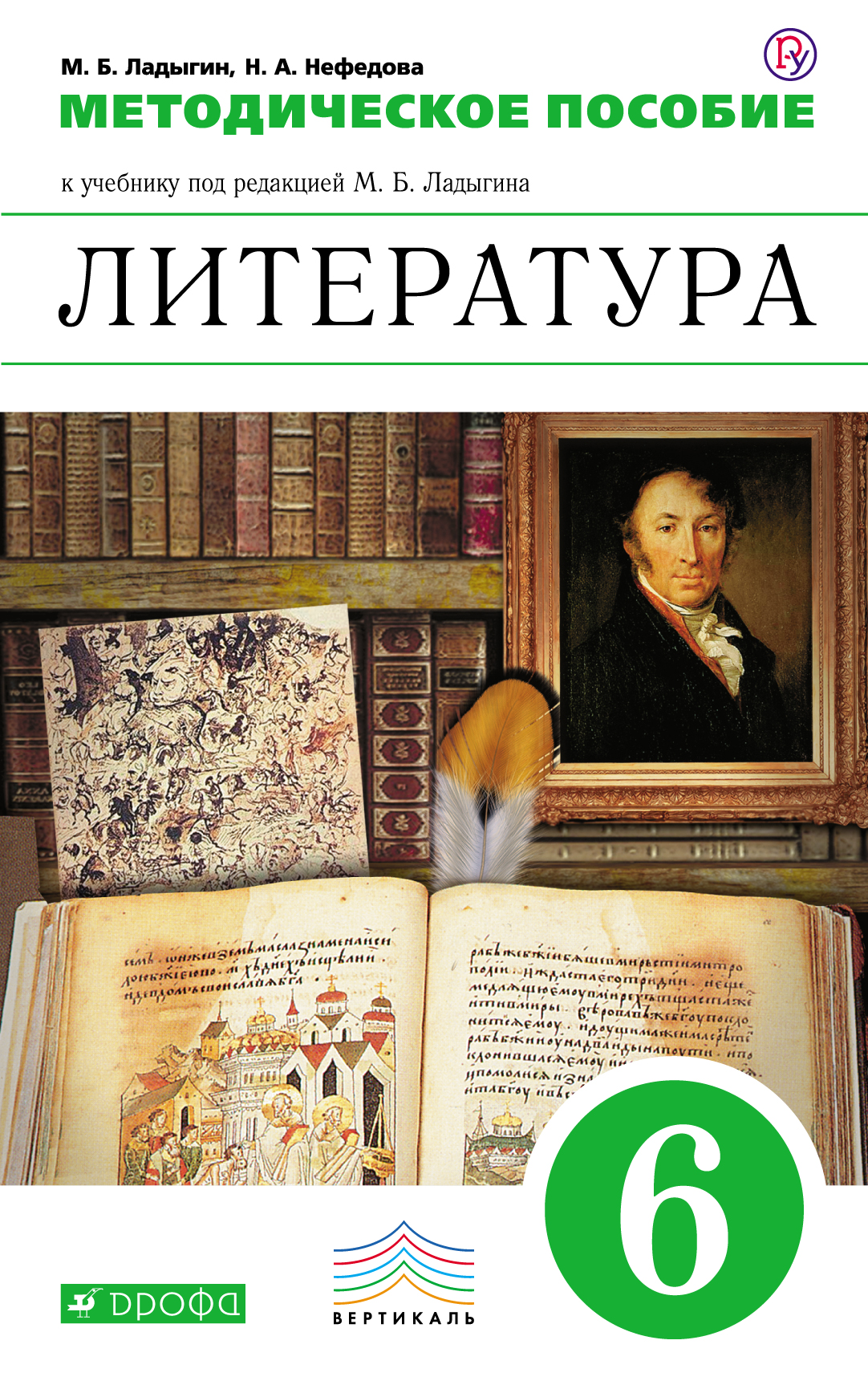 Ладыгин М.Б., Нефедова Н.А. Литература. Углубленное изучение. 6 класс. Методическое пособие Ладыгин М.Б., Нефедова Н.А. Литература. Углубленное изучение. 6 класс. Методическое пособие