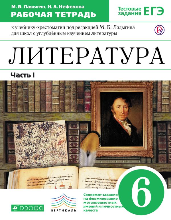 Литература. 6 класс. Рабочая тетрадь (с тестовыми заданиями ЕГЭ). Часть 1 Литература. 6 класс. Рабочая тетрадь (с тестовыми заданиями ЕГЭ). Часть 1 Ладыгин М. Б., Нефедова Н.А.