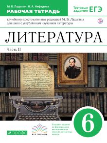 Литература 6 класс. Рабочая тетрадь. Часть 2. С тестовыми заданиями ЕГЭ