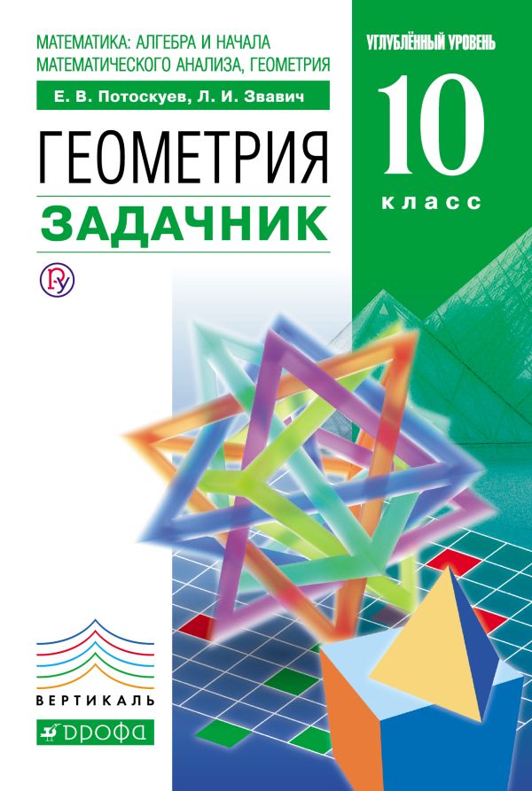 Геометрия.10кл Задачник с угл.и проф.изуч.мат. Геометрия.10кл Задачник с угл.и проф.изуч.мат. Потоскуев Е.В., Звавич Л.И.