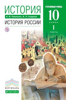 История России. Углубленный уровень. 10 класс. Учебник. Часть 1