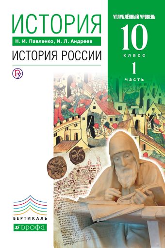 История России. Углубленный уровень. 10 класс. Учебник. Часть 1 История России. Углубленный уровень. 10 класс. Учебник. Часть 1 Павленко Н.И., Андреев И.Л.