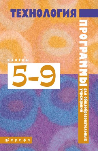 

Технология. 5–9 классы. Рабочая программа