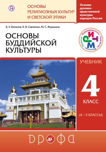 

Основы буддийской культуры. 4-5 классы. Учебник.