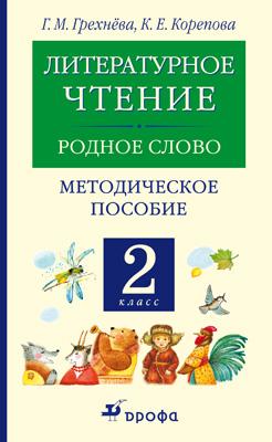 Литературное чтение. 2 класс. Методическое пособие Литературное чтение. 2 класс. Методическое пособие Грехнева Г.М., Корепова К.Е.