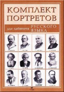Комплект портретов писателей для кабинета русского языка