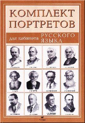 Комплект портретов писателей для кабинета русского языка Комплект портретов писателей для кабинета русского языка Абрамов Ф. А.