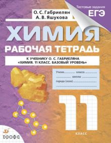 Химия. Базовый уровень. 11 класс. Рабочая тетрадь (с тестовыми заданиями ЕГЭ)