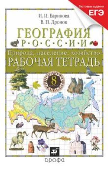 География России. 8 класс. Рабочая тетрадь (с тестовыми заданиями ЕГЭ)