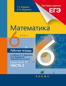 Математика. 6 класс. Рабочая тетрадь (с тестовыми заданиями ЕГЭ). Часть 2