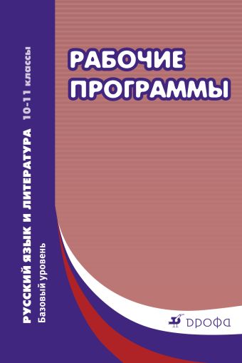 

Русский язык и литература. Базовый уровень. 10–11 классы. Рабочие программы