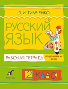 Русский язык.2кл.Рабочая тетрадь по развитию речи.