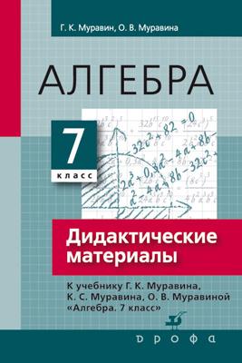 Алгебра. 7 класс. Дидактические материалы Алгебра. 7 класс. Дидактические материалы Муравин Г.К., Муравина О.В.