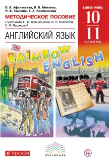 Английский язык. 10–11 классы. Книга для учителя