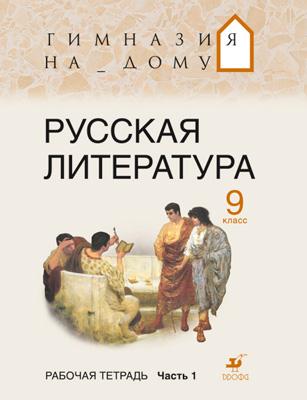 Русская литература. Гимназия на дому. Литература. 9 класс. Рабочая тетрадь. Часть 1 Русская литература. Гимназия на дому. Литература. 9 класс. Рабочая тетрадь. Часть 1 Белова М.Г., Багге М.Б., Подгайная Н.В.