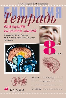 

Биология. 8 класс Человек.Тетр.для оценки качества знаний