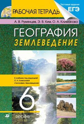 География.Землеведение. 6кл.Раб.тетрадь с тестовыми заданиями ЕГЭ. География.Землеведение. 6кл.Раб.тетрадь с тестовыми заданиями ЕГЭ. Климанова О.А., Ким Э.В., Румянцев А.В.