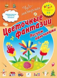 Цветочные фантазии. Рисуем пальчиками. 2–3 года. Пособие для детей