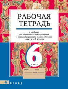 Русский язык.6кл.Рабочая тетрадь