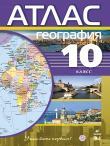 География. 10 класс. Атлас (Учись быть первым!)