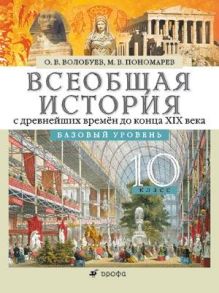 Всеобщая история с древнейших времен до конца XIX века. Базовый уровень. 10 класс. Учебник