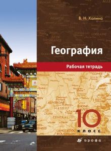 География.10кл.Раб.тетрадь.Проф.уровень.
