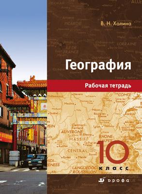 География.10кл.Раб.тетрадь.Проф.уровень. География.10кл.Раб.тетрадь.Проф.уровень. Холина В. Н.