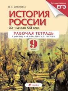 История России. XX – начало XXI века. 9 класс. Рабочая тетрадь