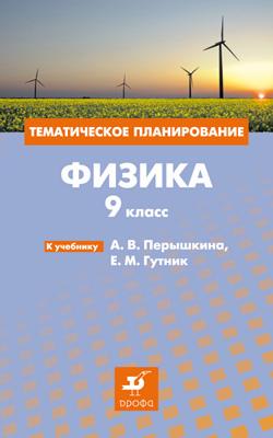 Физика.9кл.Тематическое планирование.(Гутник) Физика.9кл.Тематическое планирование.(Гутник) Гутник Е.М.