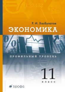Экономика. Профильный уровень. 11 класс. Учебник