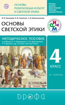 Метод. пособие. Основы рел.культ. и светской этики. Осн. дух.-нрав. кул. России.