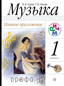 Музыка.1 класс. Нотное приложение.