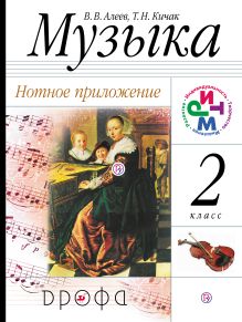 Музыка. 2 класс. Нотное приложение