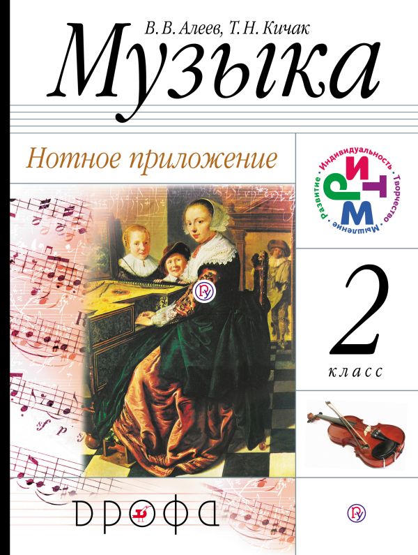 Музыка. 2 класс. Нотное приложение Музыка. 2 класс. Нотное приложение Алеев В.В., Кичак Т.Н.