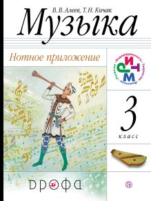 Музыка. 3 класс. Нотное приложение.
