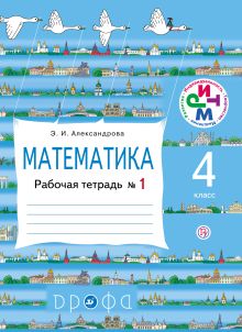 Математика. 4 класс. Рабочая тетрадь № 1