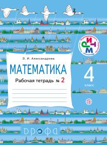 Математика. 4 класс. Рабочая тетрадь № 2