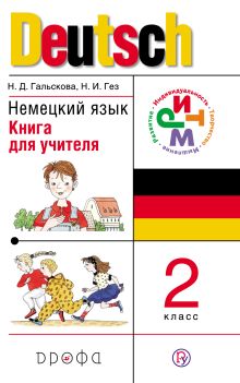 Немецкий язык. 2 класс. Книга для учителя