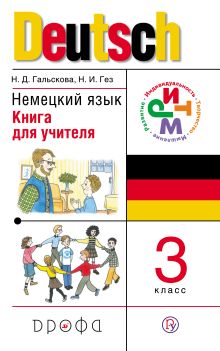 Немецкий язык. 3 класс. Книга для учителя