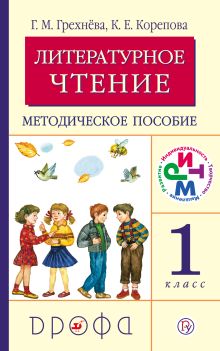 Литературное чтение. 1 класс. Методическое пособие
