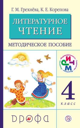 

Литературное чтение. 4 класс. Методическое пособие