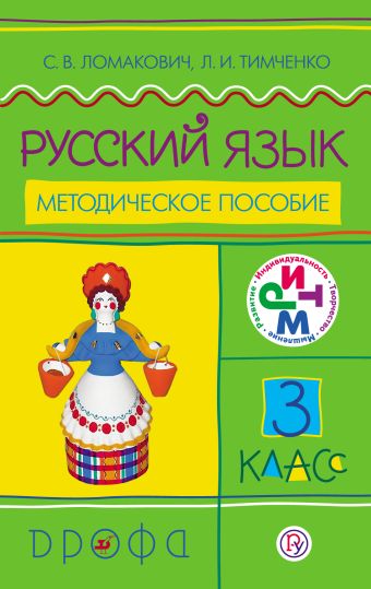 

Русский язык. 3 класс. Методическое пособие