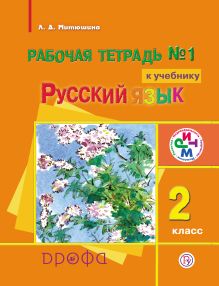 Русский язык. 2 класс. Рабочая тетрадь № 1