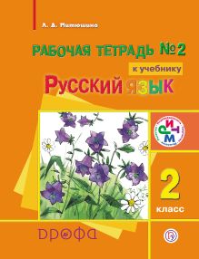 Русский язык. 2 класс. Рабочая тетрадь № 2