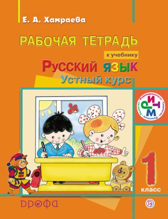 

Русский язык. Устный курс. 1 класс. Рабочая тетрадь