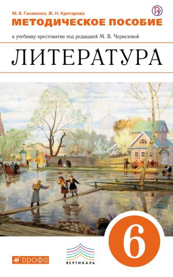

Литература. 6 класс. Методическое пособие