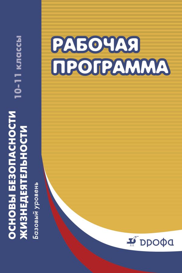 Основы безопасности жизнедеятельности. 10–11 классы. Рабочие программы Основы безопасности жизнедеятельности. 10–11 классы. Рабочие программы Латчук В.Н., Миронов С.К., Вангородский С.Н., Ульянова М.А.
